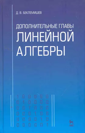 Дополнительные главы линейной алгебры: Учебное пособие, 2-е изд., прераб. и доп. — 2258084 — 1