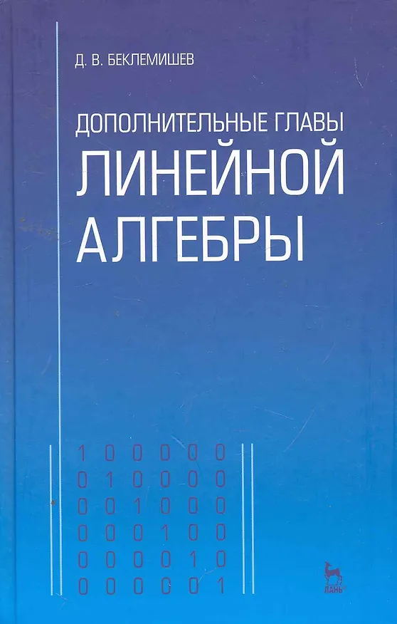 Книга Дополнительные главы линейной алгебры: Учебное пособие, 2-е изд., прераб. и доп. () — 1