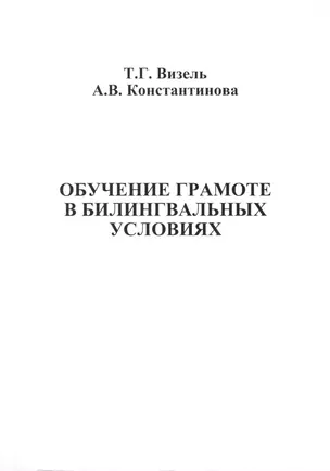 Обучение грамоте в билингвальных условиях — 2516895 — 1