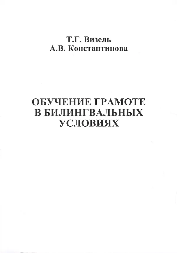 Книга Обучение грамоте в билингвальных условиях () — 1