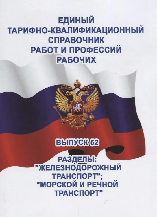 Книга Единый тарифно-квалификационный справочник работ и профессий рабочих. Выпуск 52. Разделы: "Железнодорожный транспорт".  "Морской и речной транспорт" () — 1