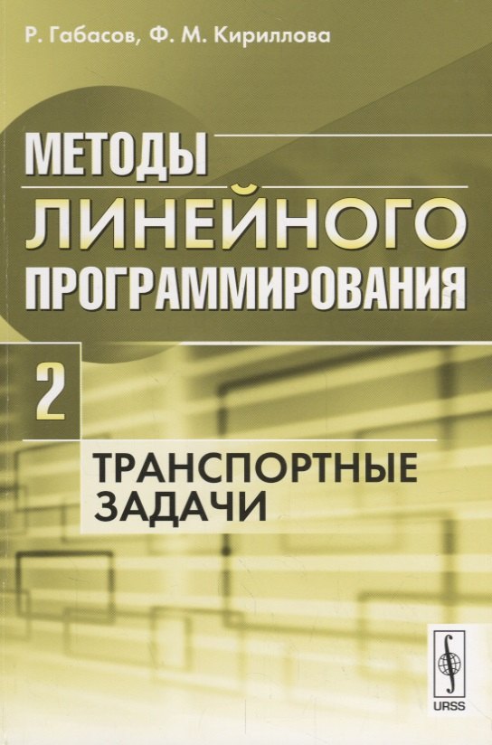 

Методы линейного программирования Ч. 2 Транспортные задачи (м) Габасов