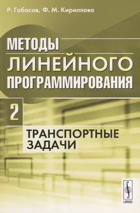 Методы линейного программирования Ч. 2 Транспортные задачи (м) Габасов — 2674294 — 1