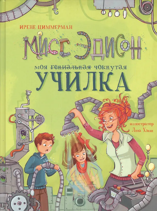 Книга Мисс Эдисон, моя чокнутая училка (Ирене Циммерман) — 1