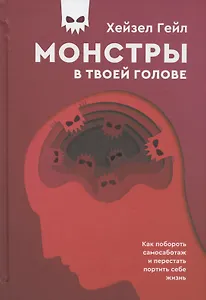 Монстры в твоей голове. Как побороть самосаботаж и перестать портить себе жизнь
