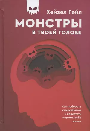 Монстры в твоей голове. Как побороть самосаботаж и перестать портить себе жизнь — 2948238 — 1