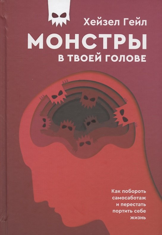 Книга Монстры в твоей голове. Как побороть самосаботаж и перестать портить себе жизнь (Хейзел Гейл) — 1