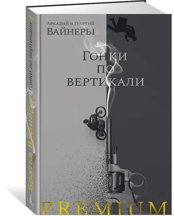 Книга Гонки по вертикали (Георгий Вайнер, Аркадий Вайнер) — 2