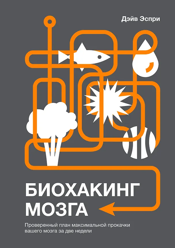 Книга Биохакинг мозга. Проверенный план максимальной прокачки вашего мозга за две недели (Дейв Эспри) — 1