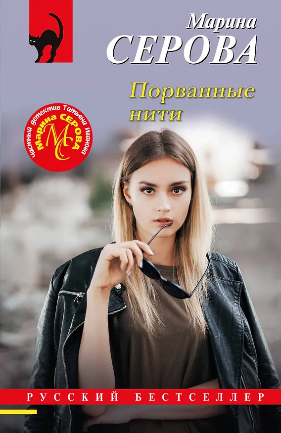 Книга Порванные нити (Марина Серова) — 1