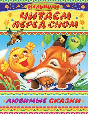 Книга Читаем перед сном. Любимые сказки ()