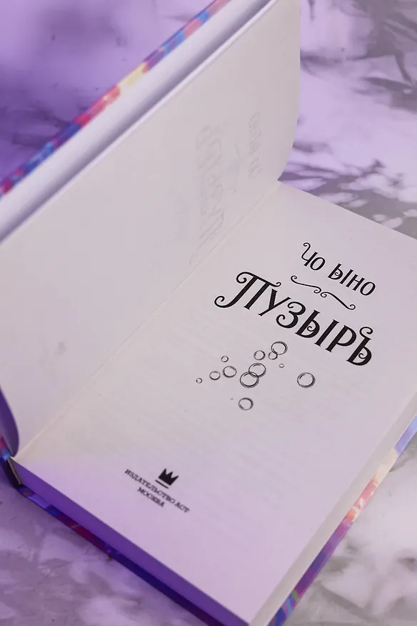 Книга Пузырь (Ыно Чо) — 11