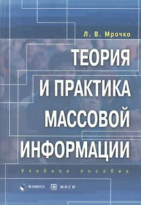 Теория и практика массовой информации. Учебное пособие
