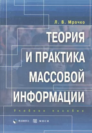 Теория и практика массовой информации. Учебное пособие — 2098299 — 1