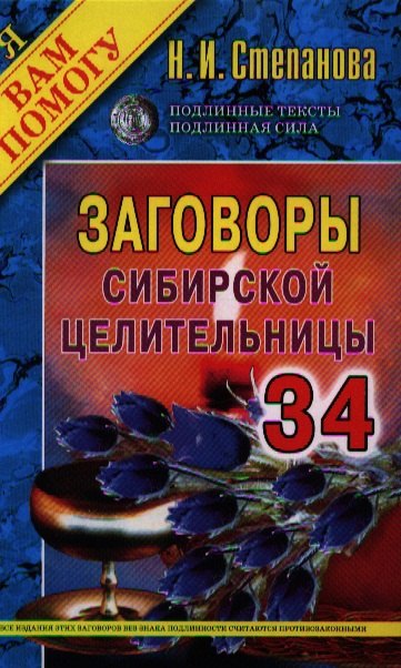 

Заговоры сибирской целительницы. Выпуск 34
