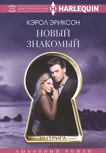 Новый знакомый