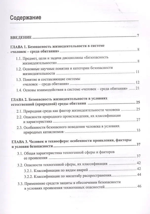 Книга Безопасность жизнедеятельности. Учебник () — 2