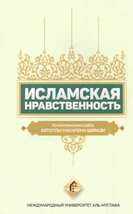 Исламская нравственность По материалам сайта Аятоллы Макарема Ширази (м) Ширази — 2559827 — 1