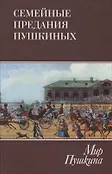 Фамильные бумаги Пушкиных-Ганнибалов