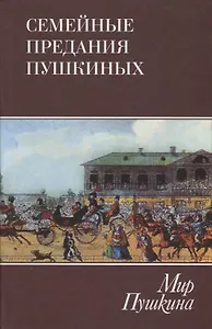 Мир Пушкина. Семейные предания Пушкиных. Т. 3