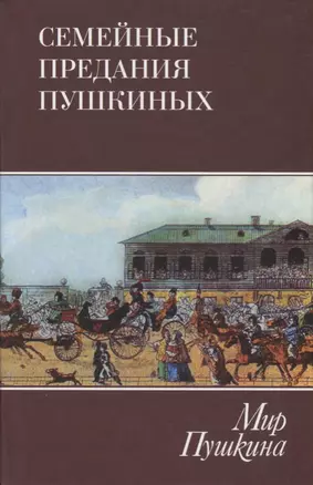 Мир Пушкина. Семейные предания Пушкиных. Т. 3 — 2622361 — 1