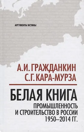Книга Белая книга: промышленность и строительство в России 1950-2014 гг. (Сергей Кара-Мурза)