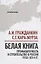 Белая книга: промышленность и строительство в России 1950-2014 гг. — 2647178 — 1