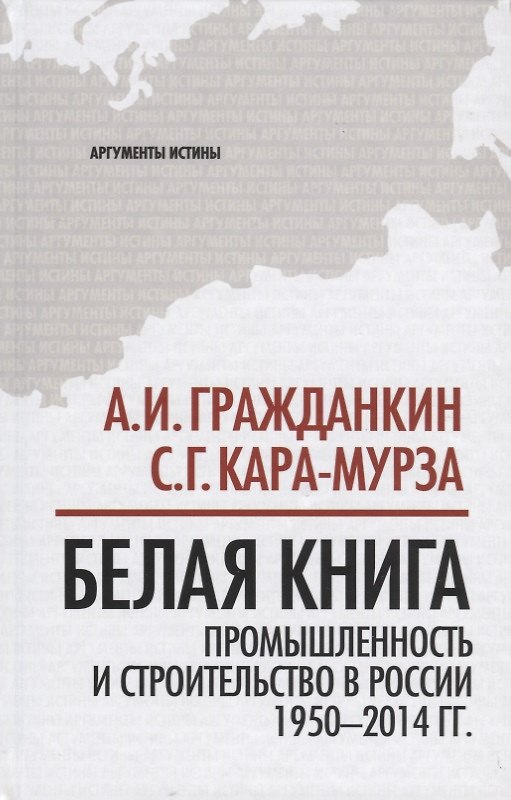 Книга Белая книга: промышленность и строительство в России 1950-2014 гг. (Сергей Кара-Мурза) — 1