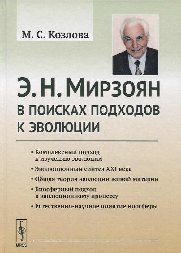 Книга Э. Н. Мирзоян: В поисках подходов к эволюции (Марианна Козлова) — 1