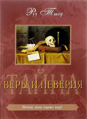 Тайна веры и неверия — 2651912 — 1