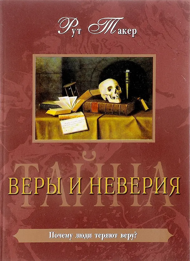 Книга Тайна веры и неверия (Рут Такер) — 1