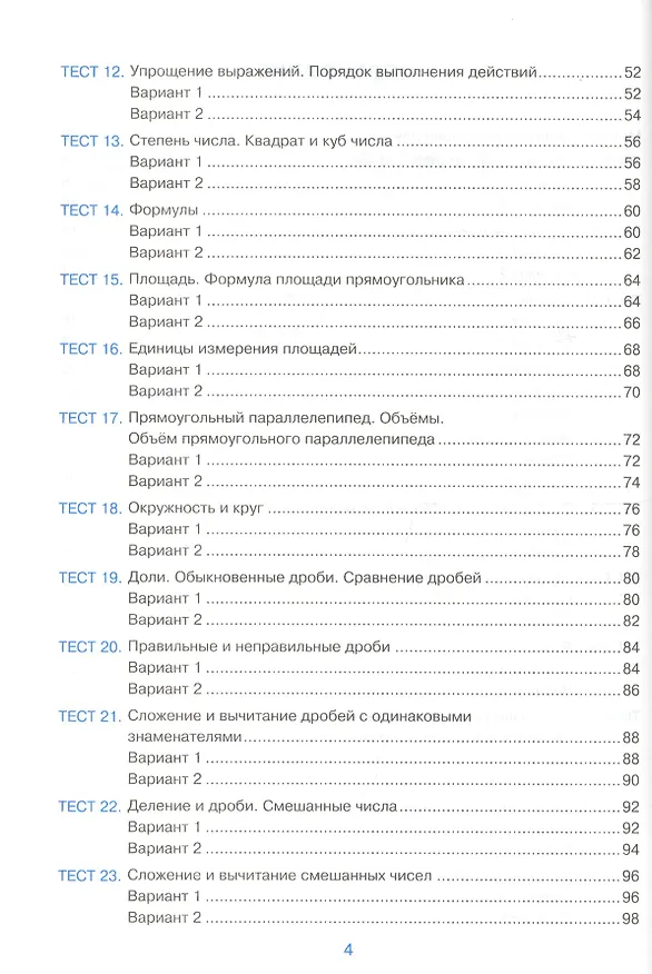 Книга Тесты по математике. 5 класс. К учебнику Н.Я. Виленкина и др. "Математика. 5 класс. В 2-х частях" (к новому ФПУ) (Виктория Рудницкая) — 3
