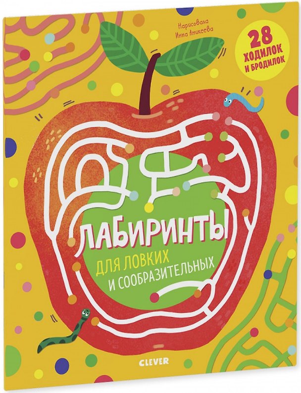 Книга Лабиринты для ловких и сообразительных (Женя Кошечкина) — 1