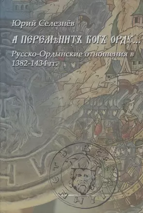 "А переменит Бог Орду…" Русско-Ордынские отношения в 1382-1434 гг. — 2800945 — 1