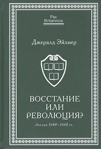 Восстание или революция? Англия 1640–1660 гг.