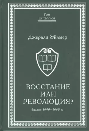 Восстание или революция? Англия 1640–1660 гг. — 2802251 — 1