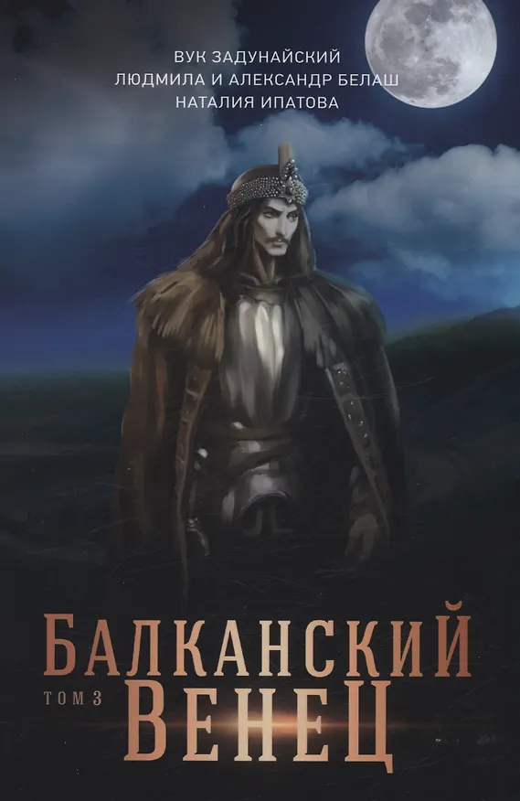 Книга Балканский венец. Т. 3 (Вук Задунайский, Людмила Белаш, Александр Белаш) — 1
