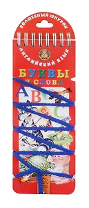 Волшебный шнурок. Английский язык. Буквы и слова.