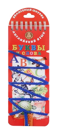Волшебный шнурок. Английский язык. Буквы и слова. 2049281
