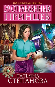 29 отравленных принцев : роман