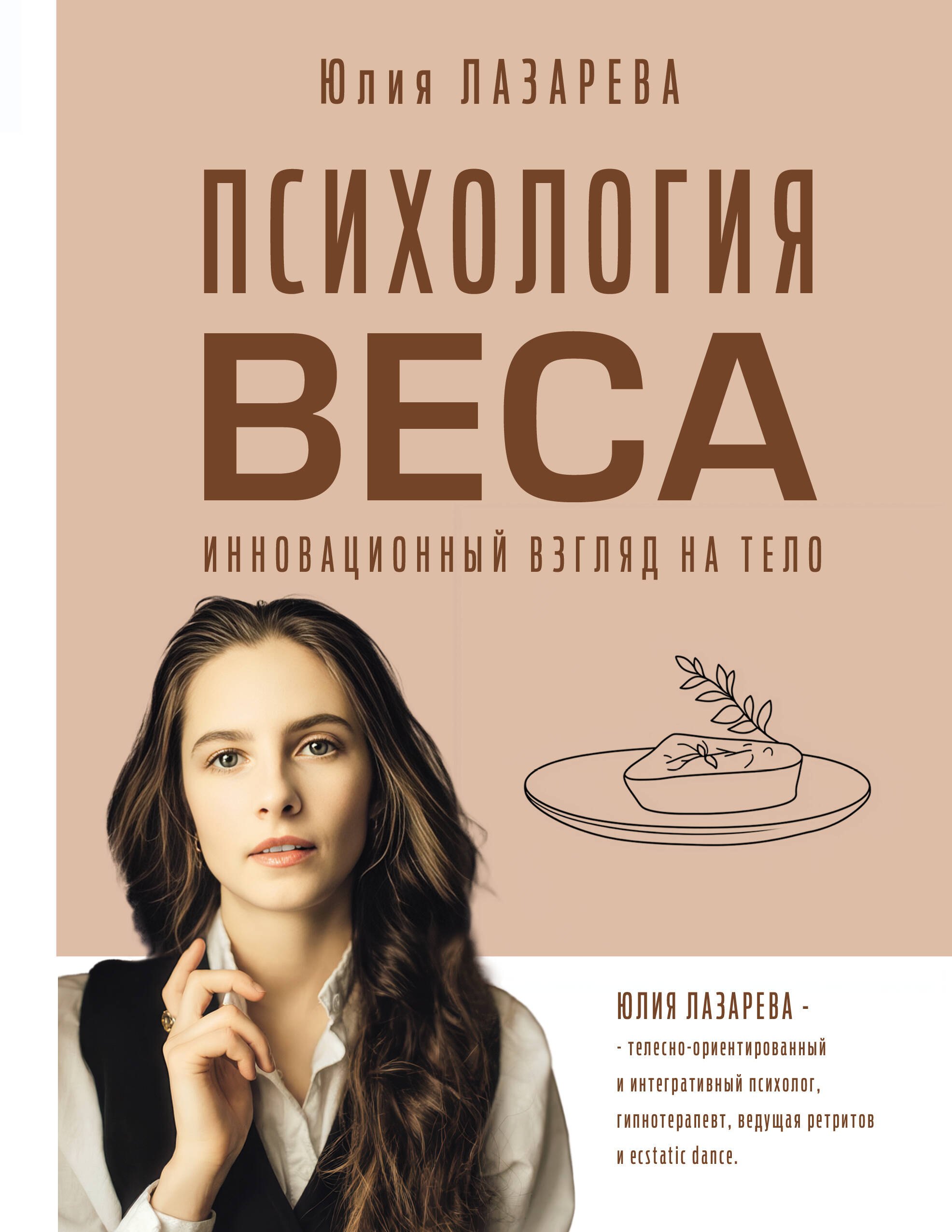 

Психология веса. Инновационный взгляд на тело