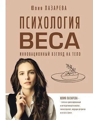 Книга Психология веса. Инновационный взгляд на тело (Юлия Лазарева)