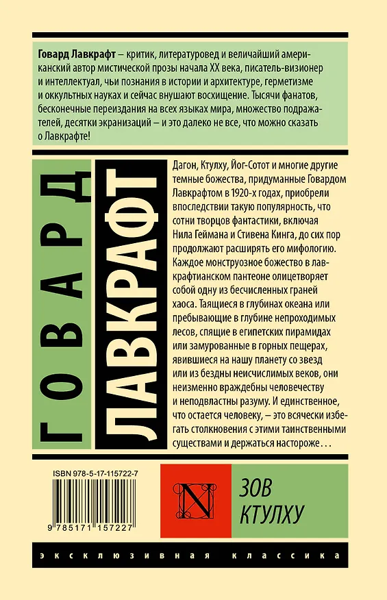 Книга Зов Ктулху (Говард Филлипс Лавкрафт) — 2