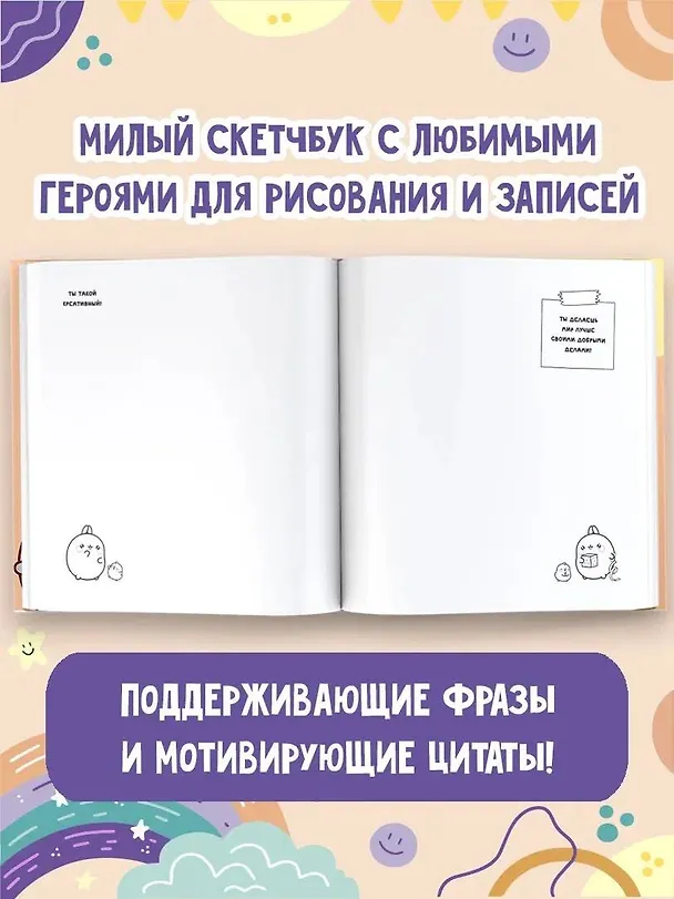 Molang. Sketchbook. Для любителей настоящей милоты! 2995690 — 2