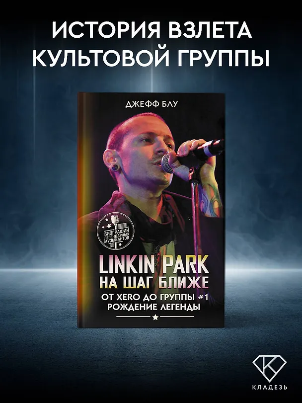 Книга Linkin Park: На шаг ближе. От Xero до группы #1: рождение легенды (Джефф Блу) — 5