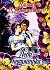 Книга Леди интриганка (мягк) (Очарование). Д'Алессандро Дж. (Аст) (Джеки Д'Алессандро)