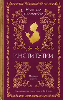 Институтки