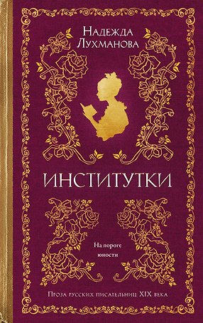 Институтки