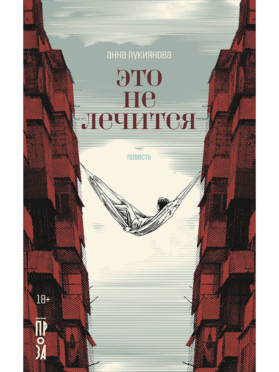 

Это не лечится: повесть