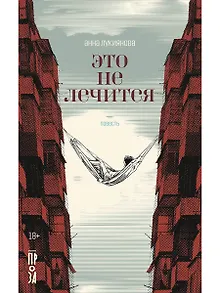 Это не лечится: повесть